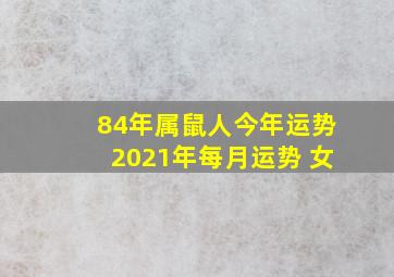 84年属鼠人今年运势2021年每月运势 女